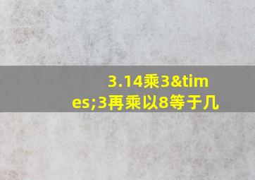 3.14乘3×3再乘以8等于几