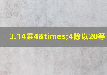 3.14乘4×4除以20等于几