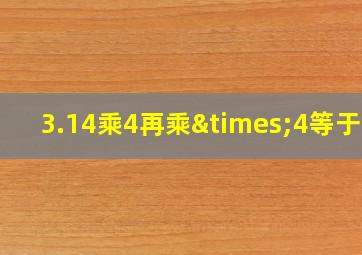 3.14乘4再乘×4等于几