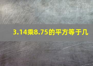 3.14乘8.75的平方等于几