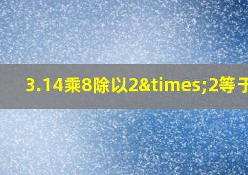 3.14乘8除以2×2等于几