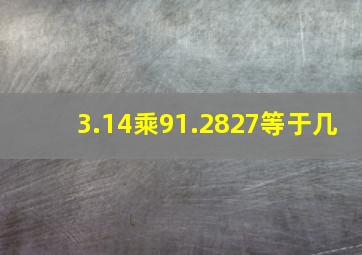 3.14乘91.2827等于几