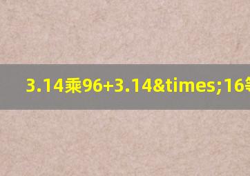 3.14乘96+3.14×16等于几