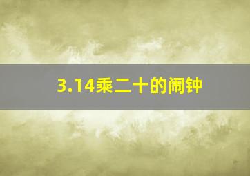 3.14乘二十的闹钟