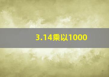 3.14乘以1000