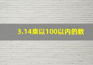 3.14乘以100以内的数