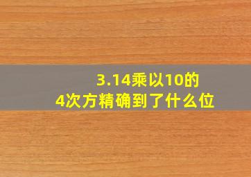 3.14乘以10的4次方精确到了什么位