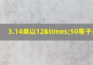 3.14乘以12×50等于多少