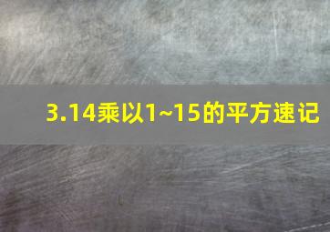 3.14乘以1~15的平方速记