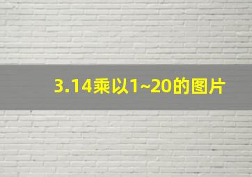 3.14乘以1~20的图片