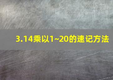 3.14乘以1~20的速记方法