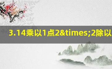 3.14乘以1点2×2除以2点4