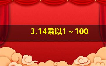 3.14乘以1～100