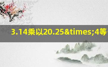 3.14乘以20.25×4等于几