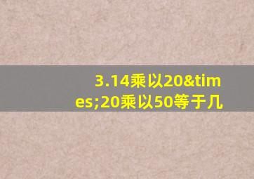 3.14乘以20×20乘以50等于几