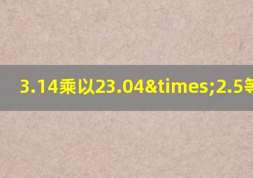 3.14乘以23.04×2.5等于几