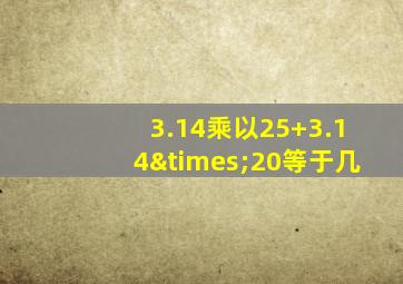 3.14乘以25+3.14×20等于几