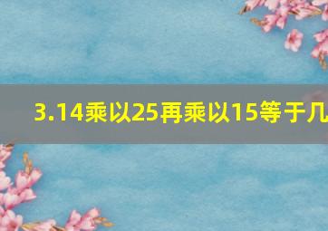 3.14乘以25再乘以15等于几