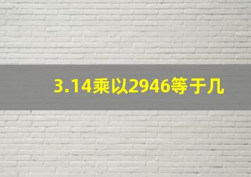 3.14乘以2946等于几