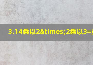 3.14乘以2×2乘以3=多少