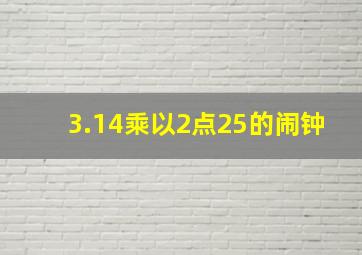 3.14乘以2点25的闹钟