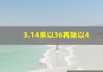 3.14乘以36再除以4