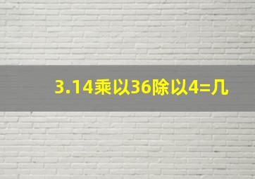 3.14乘以36除以4=几