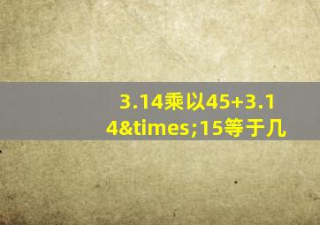 3.14乘以45+3.14×15等于几