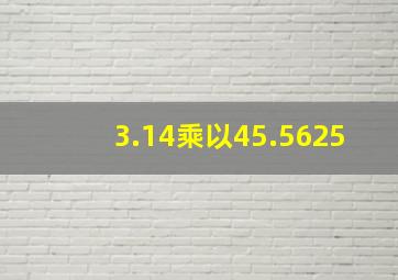 3.14乘以45.5625