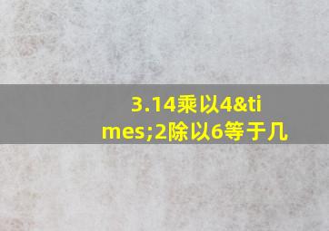 3.14乘以4×2除以6等于几