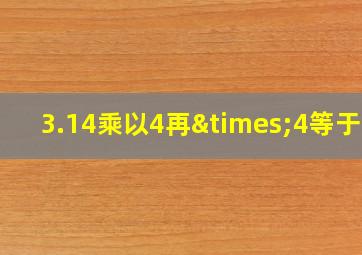 3.14乘以4再×4等于几