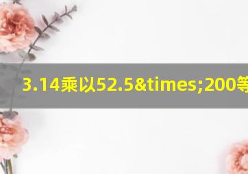 3.14乘以52.5×200等于几