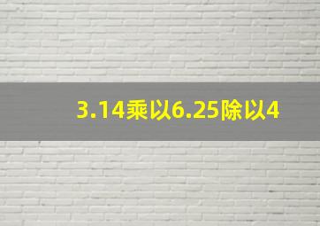 3.14乘以6.25除以4