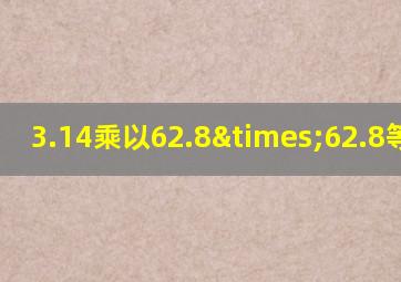 3.14乘以62.8×62.8等于几