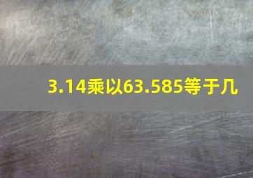 3.14乘以63.585等于几