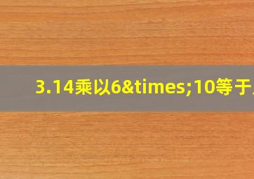 3.14乘以6×10等于几