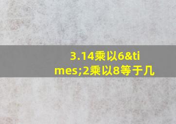 3.14乘以6×2乘以8等于几