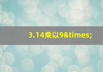 3.14乘以9×