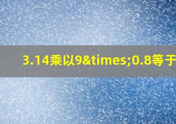 3.14乘以9×0.8等于几