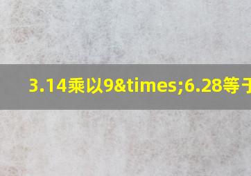 3.14乘以9×6.28等于几