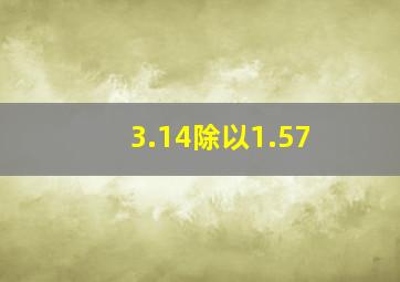 3.14除以1.57