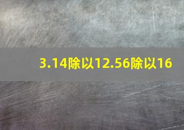 3.14除以12.56除以16