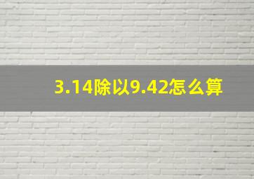 3.14除以9.42怎么算