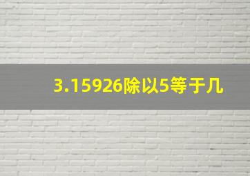 3.15926除以5等于几