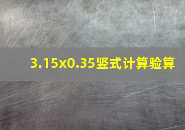 3.15x0.35竖式计算验算