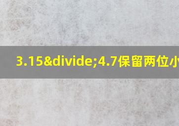 3.15÷4.7保留两位小数