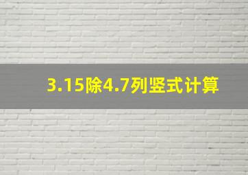 3.15除4.7列竖式计算