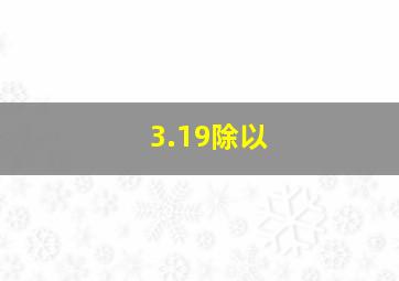 3.19除以