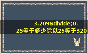 3.209÷0.25等于多少除以25等于3209除以多少