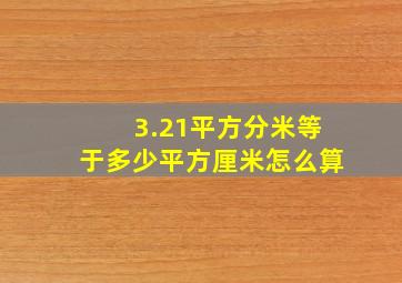 3.21平方分米等于多少平方厘米怎么算